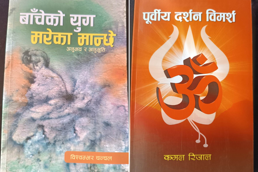 विश्वम्भरको ‘बाँचेको युग : मरेका मान्छे’ र कमलको ‘पूर्वीय दर्शन विमर्श’ बजारमा