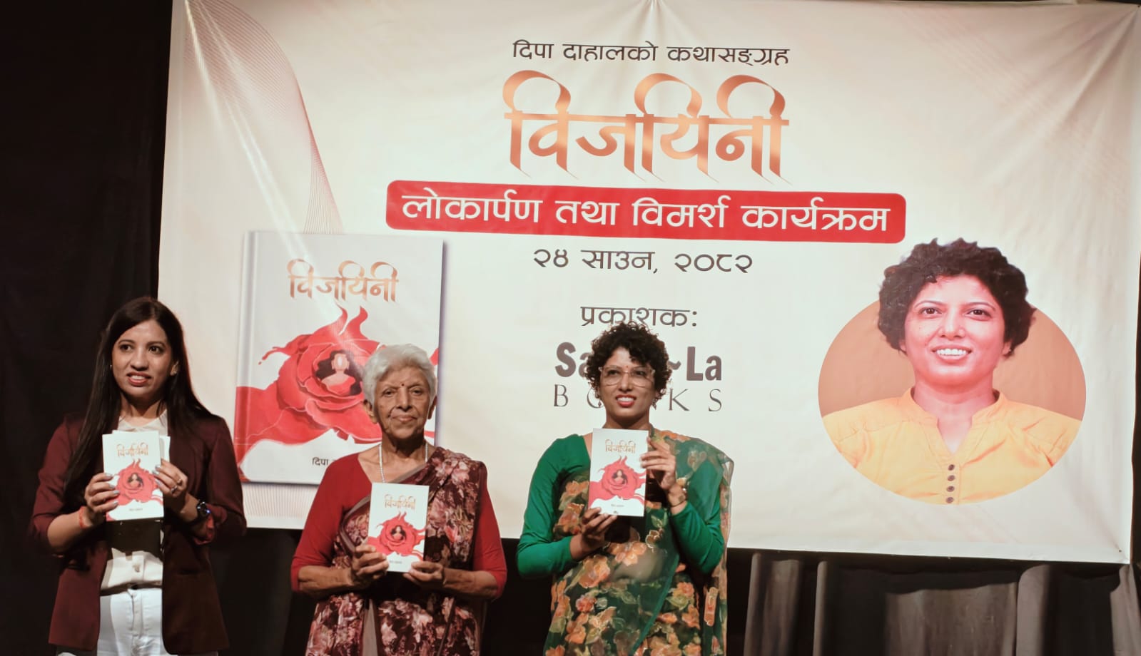 दिपा दाहालको कथासंग्रह ‘विजयिनी’ सार्वजनिक