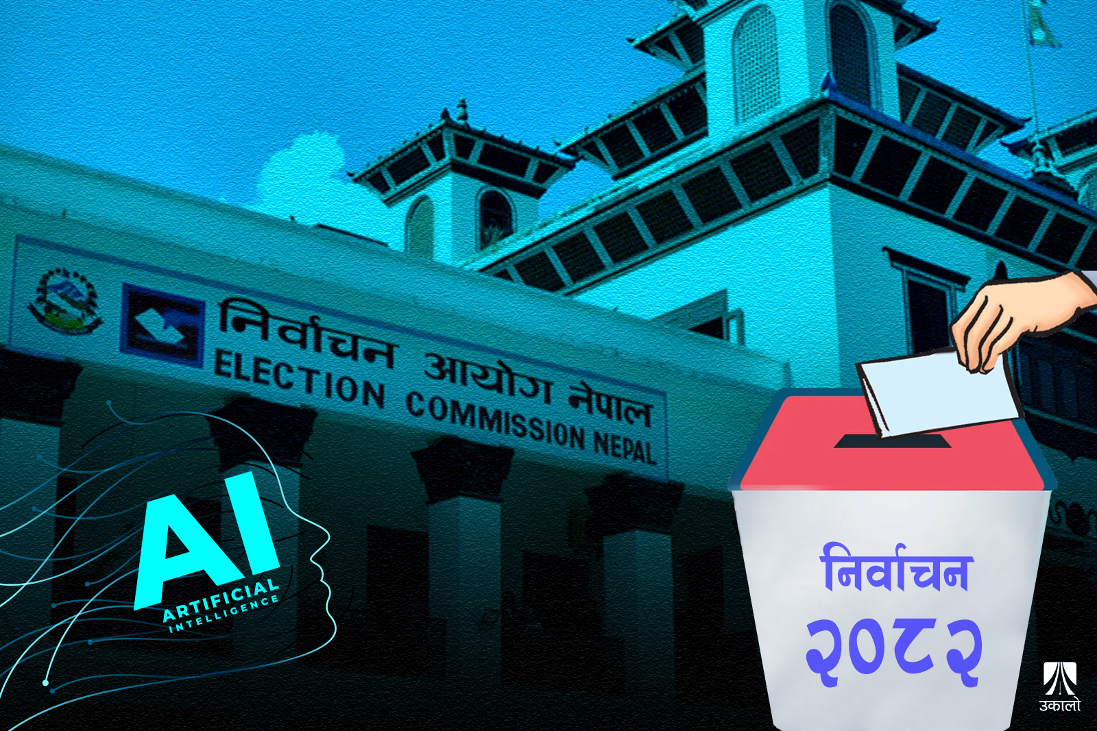 एआई निर्मित मिथ्या सूचनाले बदल्न सक्छ चुनावी परिणाम