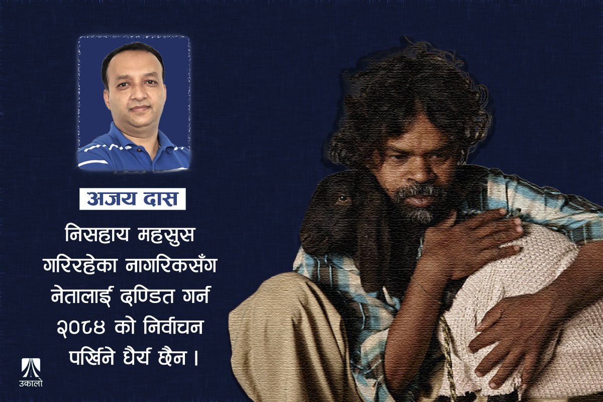 भुइँमान्छे नचिन्ने नेतृत्व