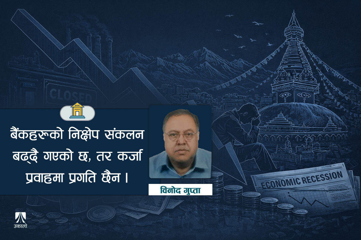 चुनावी हल्ला र मौन अर्थतन्त्र: नेपाल मन्दीतर्फ धकेलिँदै छ?