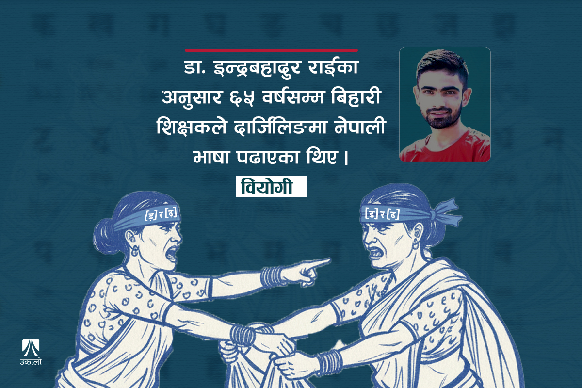 'ड' र 'ढ'मुनि थोप्लो राख्ने बहस-विवाद