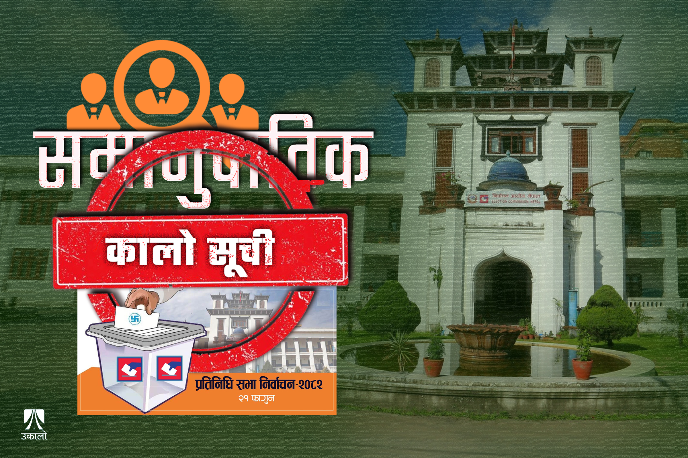 समानुपातिक सूचीमा छन् ‘दागी’ अनुहारहरू, नाम हटाउने तयारीमा आयोग