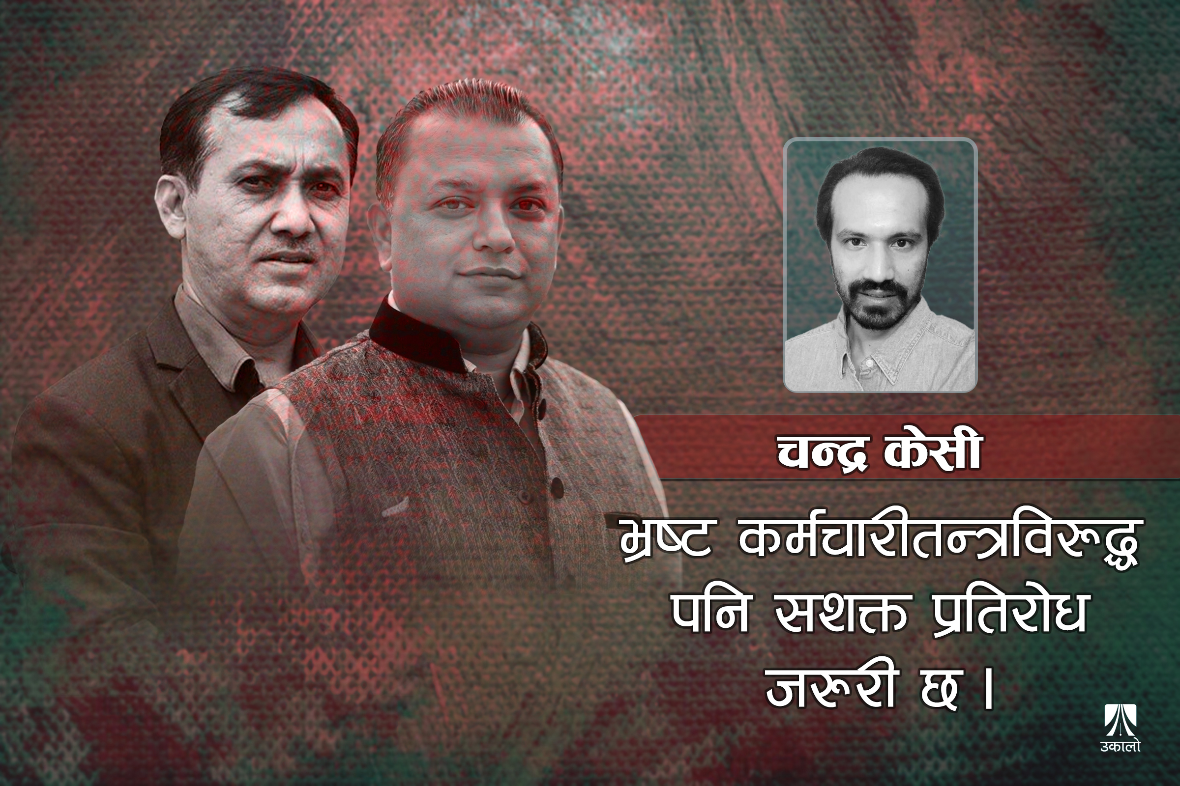 गगन–विश्वप्रकाशहरूलाई अन्तिम आग्रह