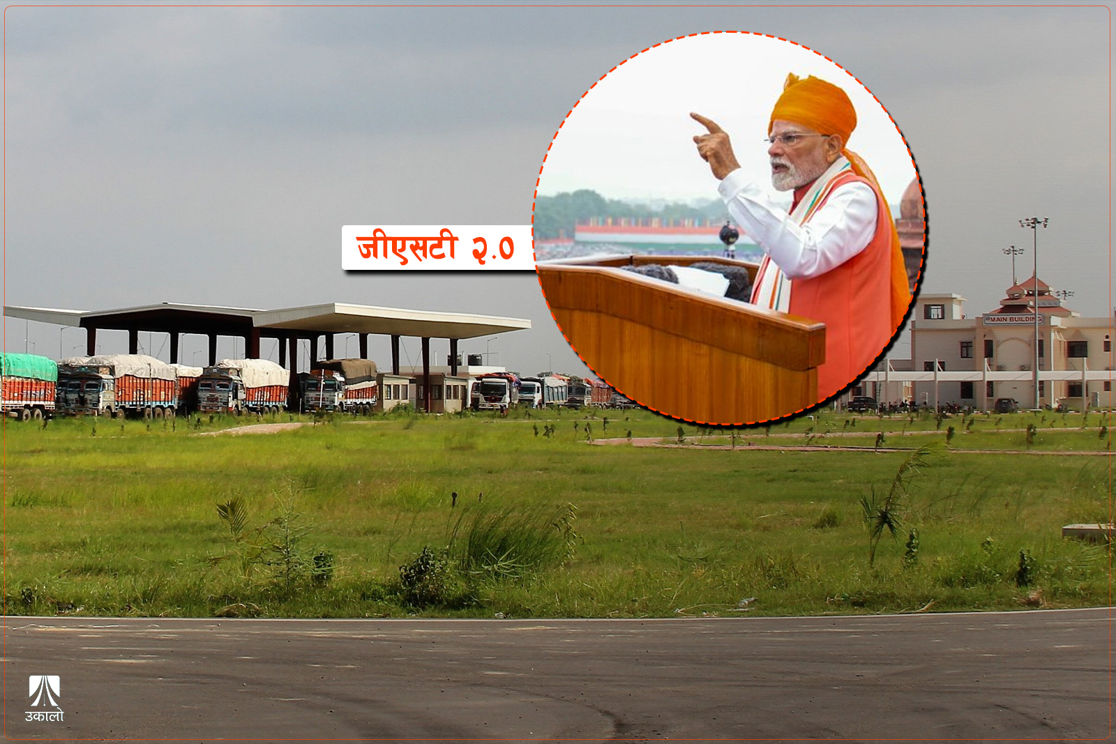 भारतमा ‘जीएसटी स्ल्याब’ फेरिँदा नेपालमा कस्तो असर पर्छ?