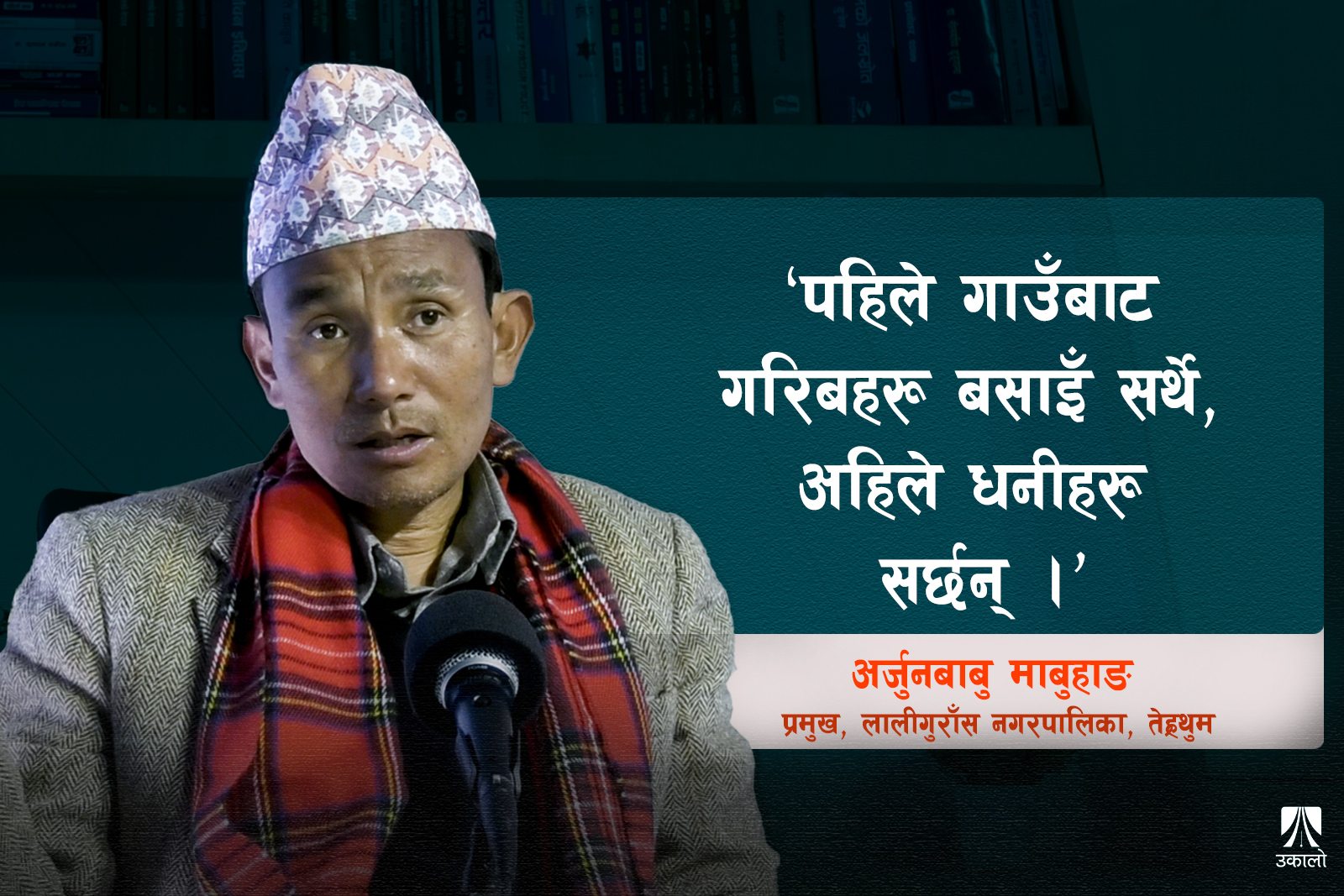 ‘मासिक १५ हजार भत्ता दिए पनि गाउँमा मान्छे बस्दैनन्’