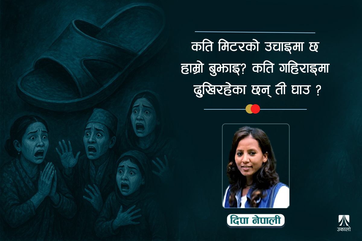 चप्पल लगाउँदा कुटिने जेन–जीबारे थाहा छ?