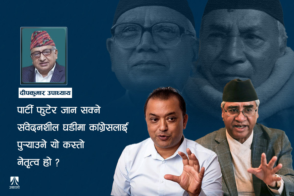 रमिते बनेको छ कांग्रेस