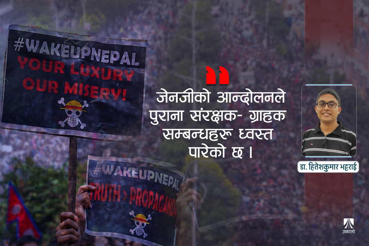 फुकुयामाको सुशासनको मोडलमा ‘जेनजी’अघि र पछिको नेपाल