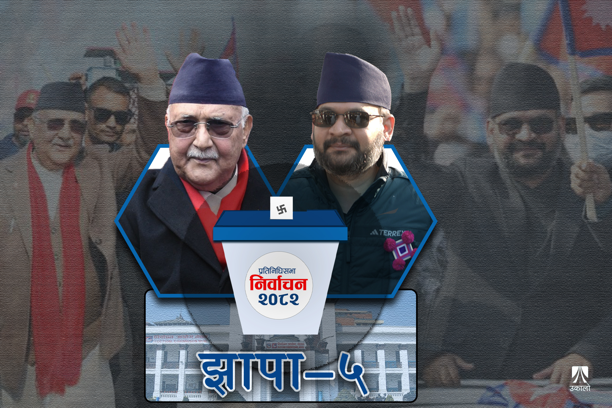 ओलीलाई बिरासत जोगाउने चुनौती, ‘इतिहास रच्ने’ दाउमा बालेन