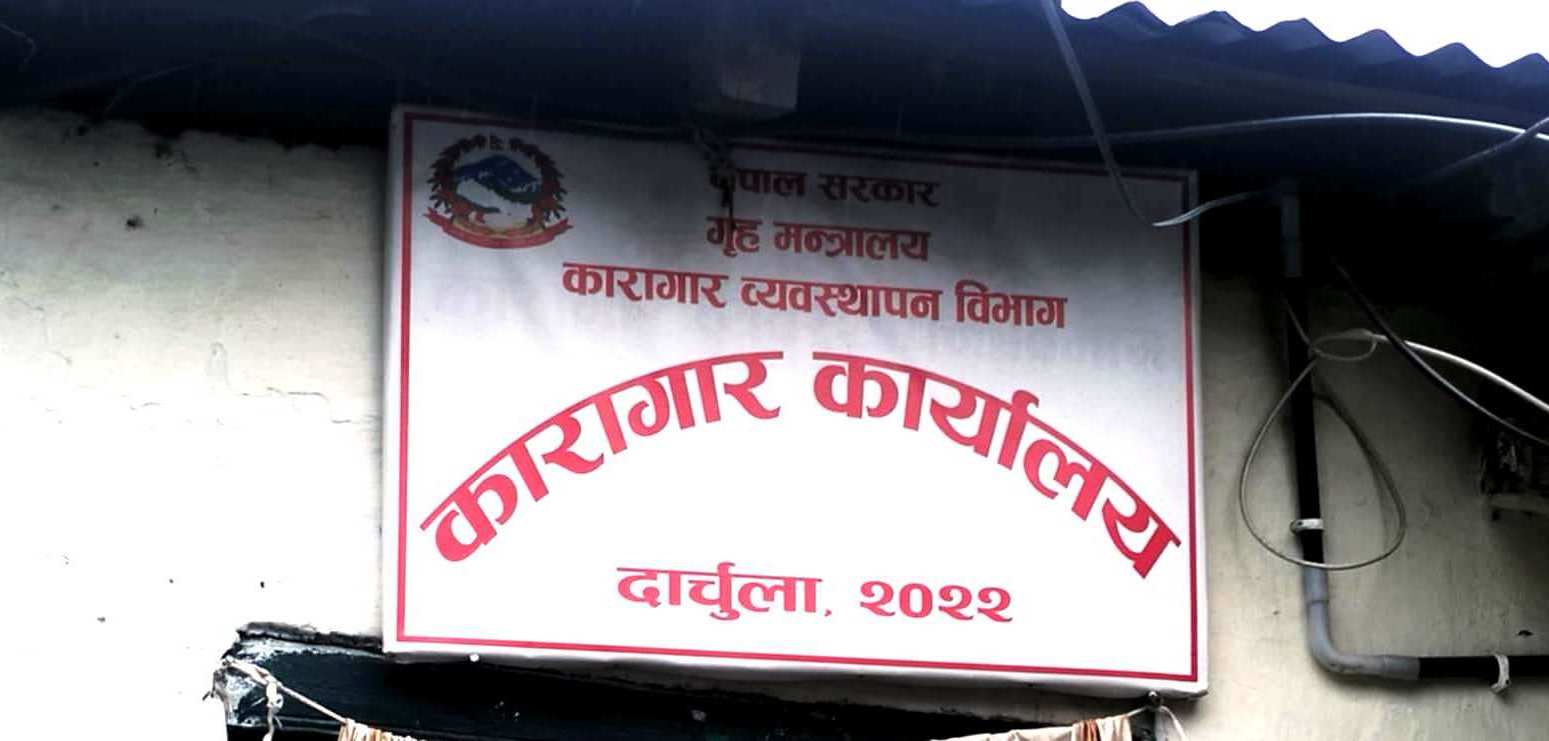 स्वास्थ्यकर्मी अभावले दार्चुला कारागारमा कैदीबन्दीको उपचारमा समस्या