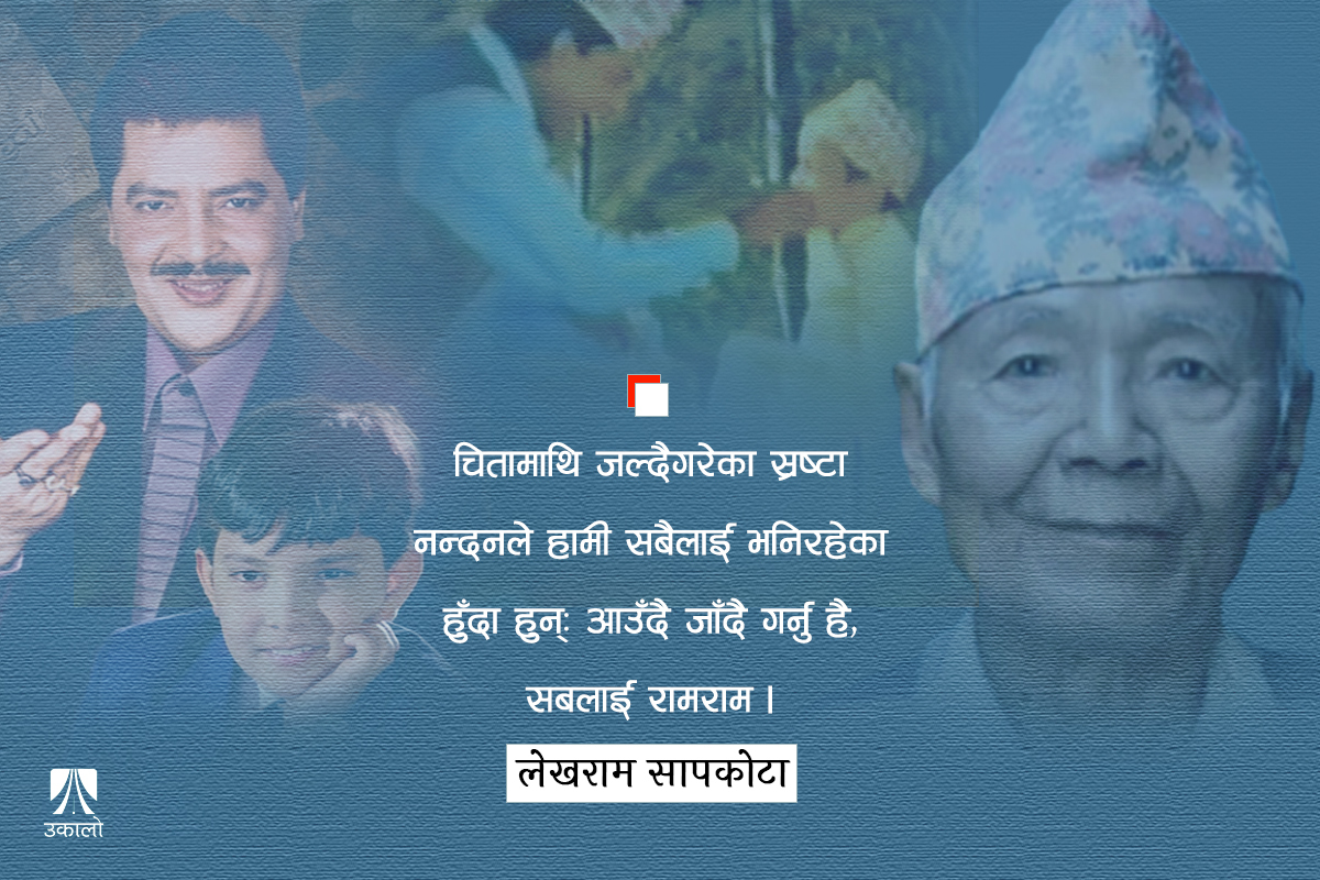 आउँदै जाँदै गर्नु है सबलाई रामराम