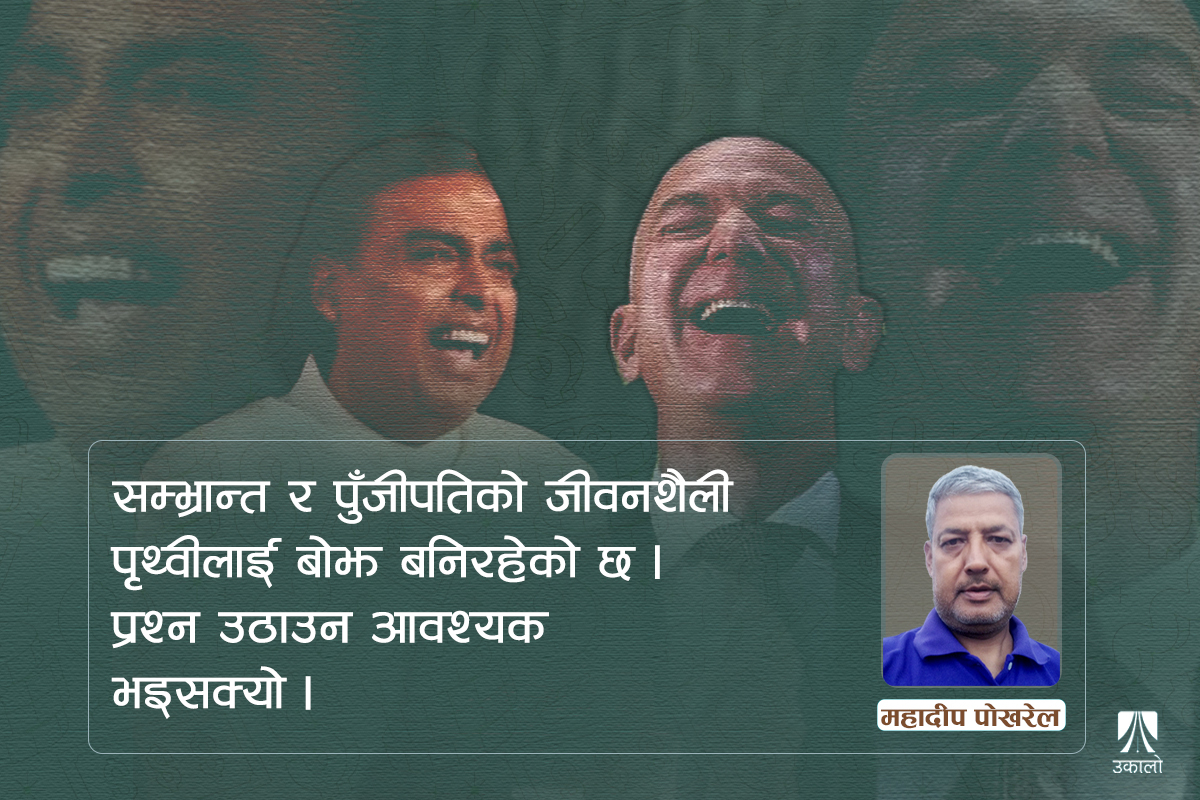 सम्भ्रान्तको भोज-मोजको जलवायु मूल्य