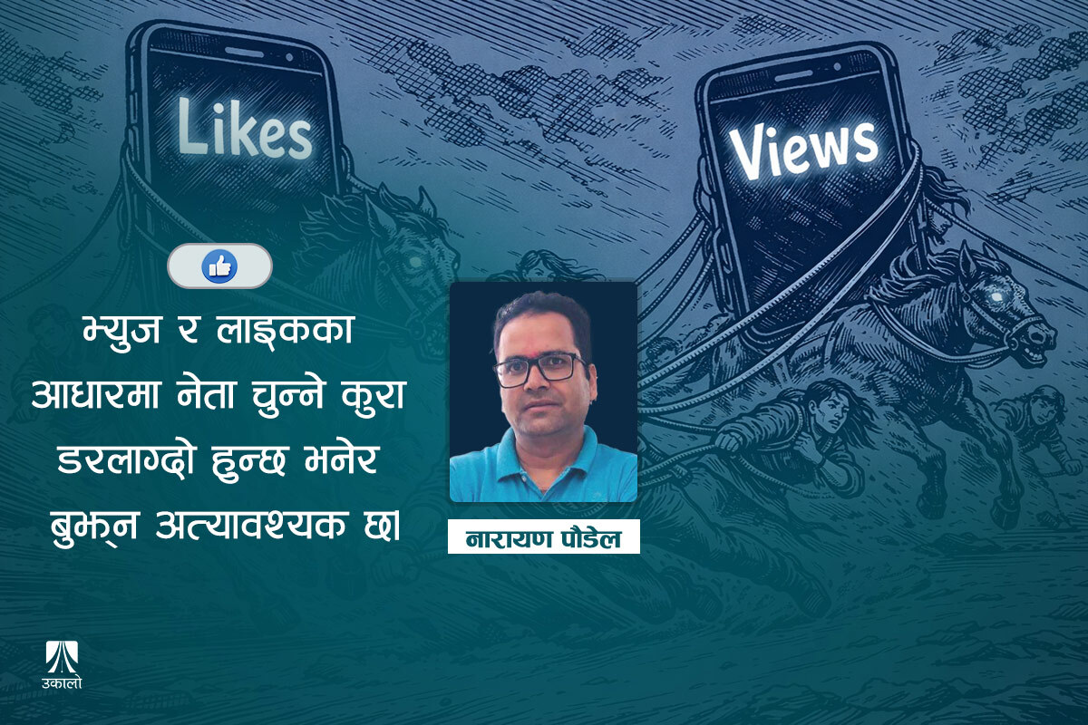 'लाइक फार्मिङ'देखि सावधान!