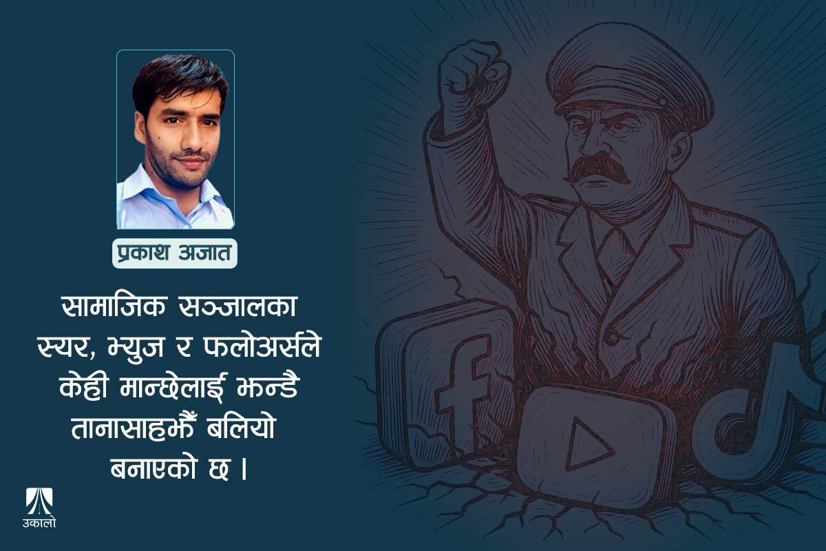 आगोझैँ फैलन्छ झुटो खबर, निभाउने अति थोरै छन्