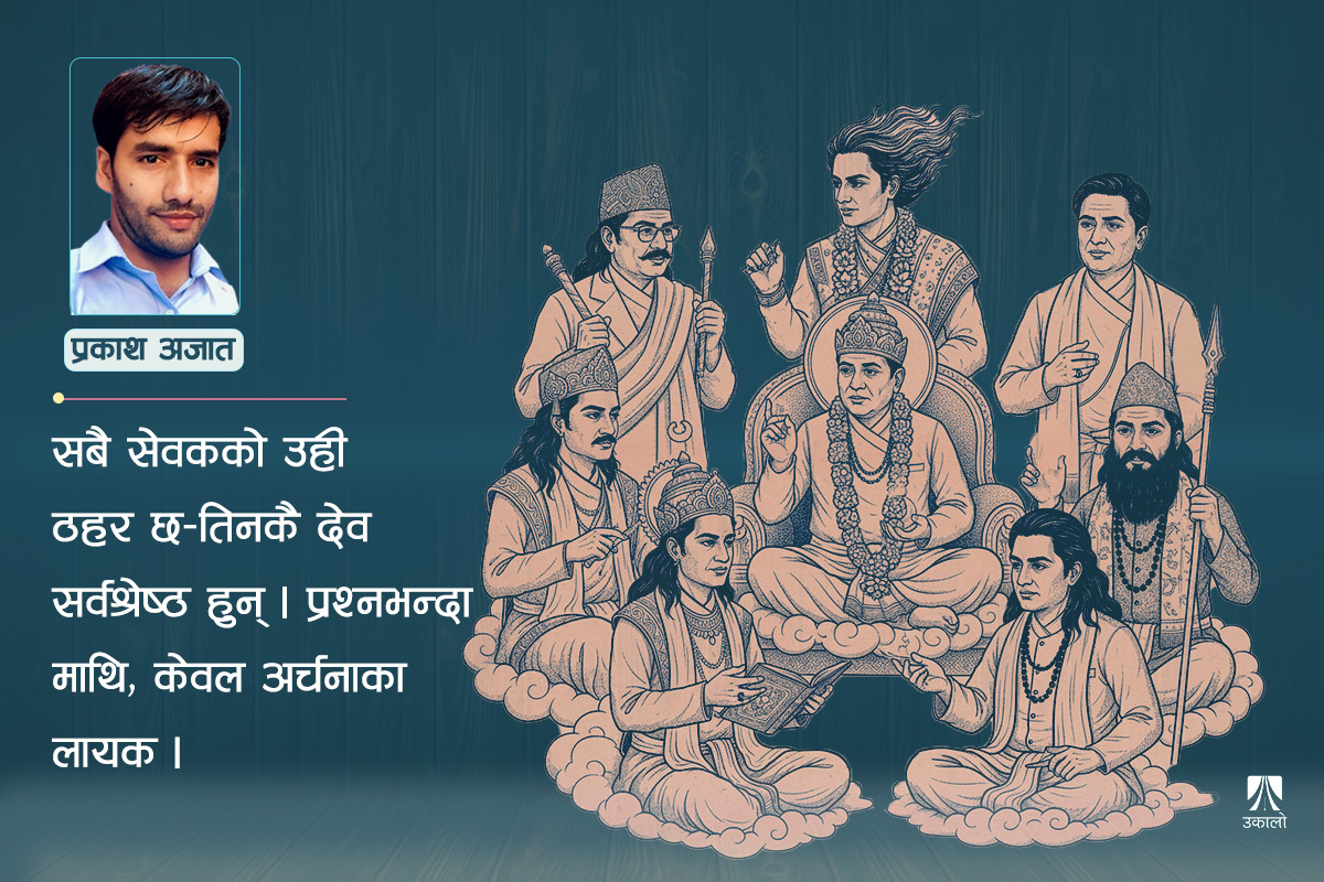 सबैभन्दा ठूलो देउता को?