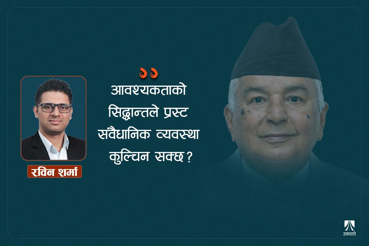 संवैधानिक आवरणमा असंवैधानिक कदम