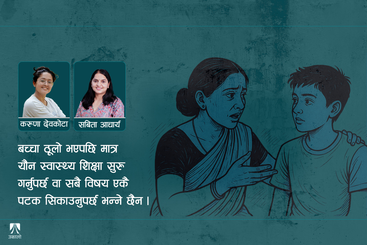 ‘सिंगल प्यारेन्टिङ’ र यौन-स्वास्थ्य शिक्षा