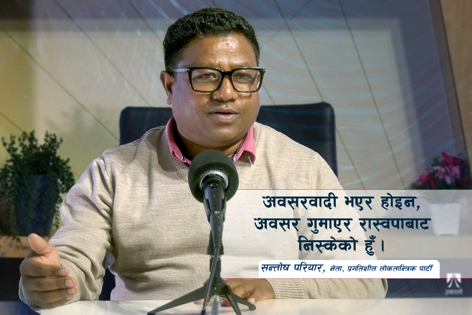 'अष्टावक्रले सुझाएजस्तो नेतृत्व चाहिएको छ हामीलाई'