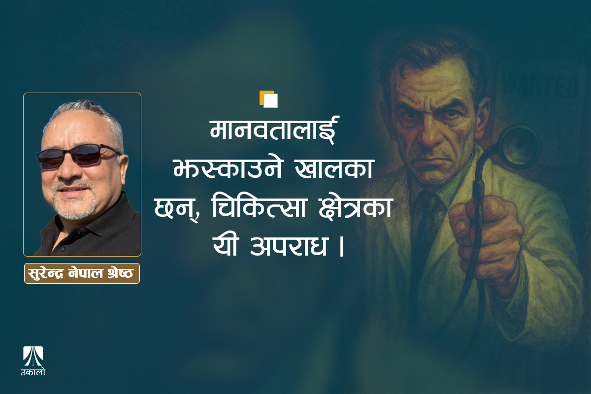 चिकित्सा अपराधका दृष्टान्त: बचाउनेले मार्न पनि सक्छन्