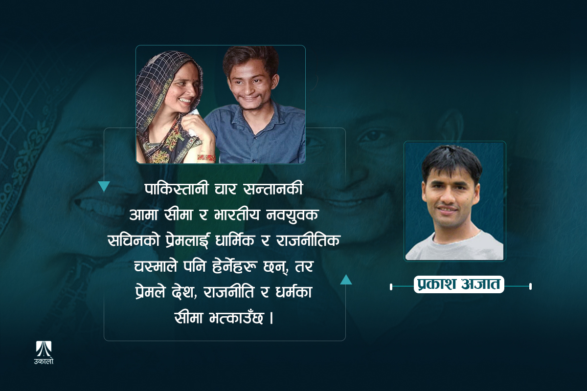 पाकिस्तानकी सीमा र भारतीय सचिन : प्रेमको देश र धर्म हुँदैन