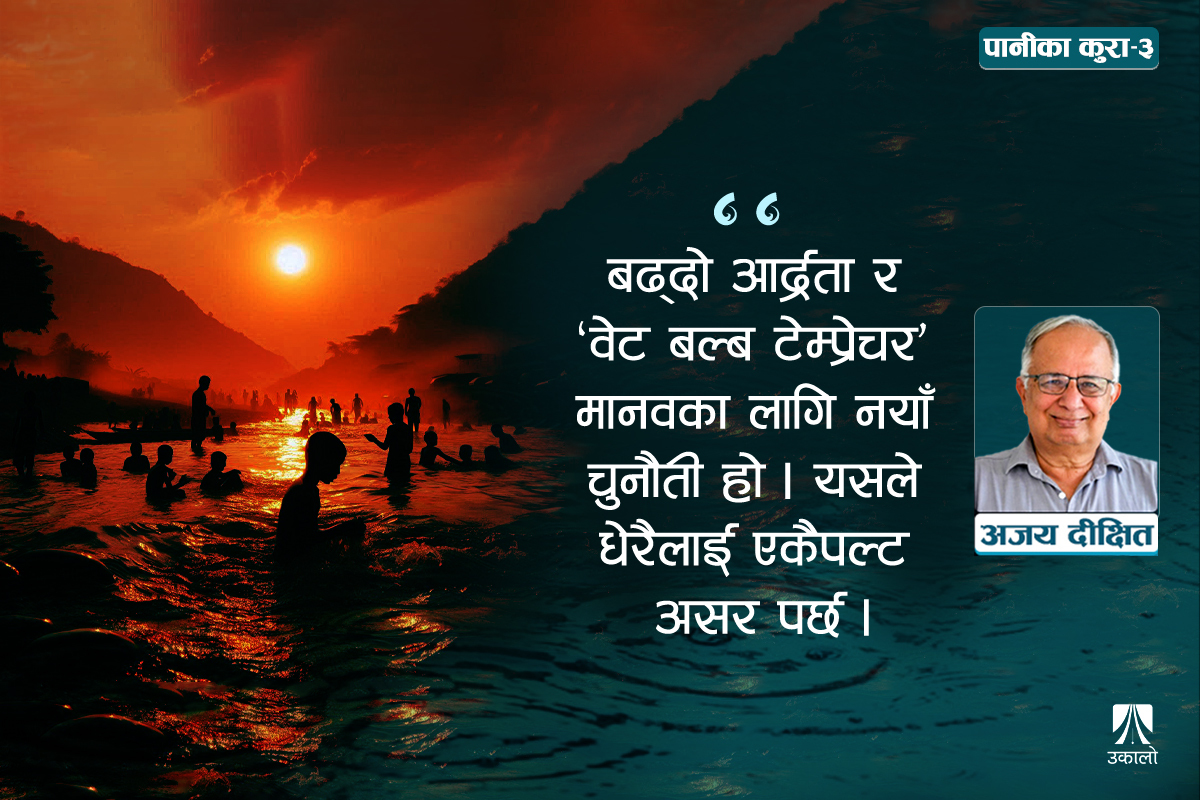 वर्षा, नदी र जमिन: कहाँ चुक्यौँ हामी?