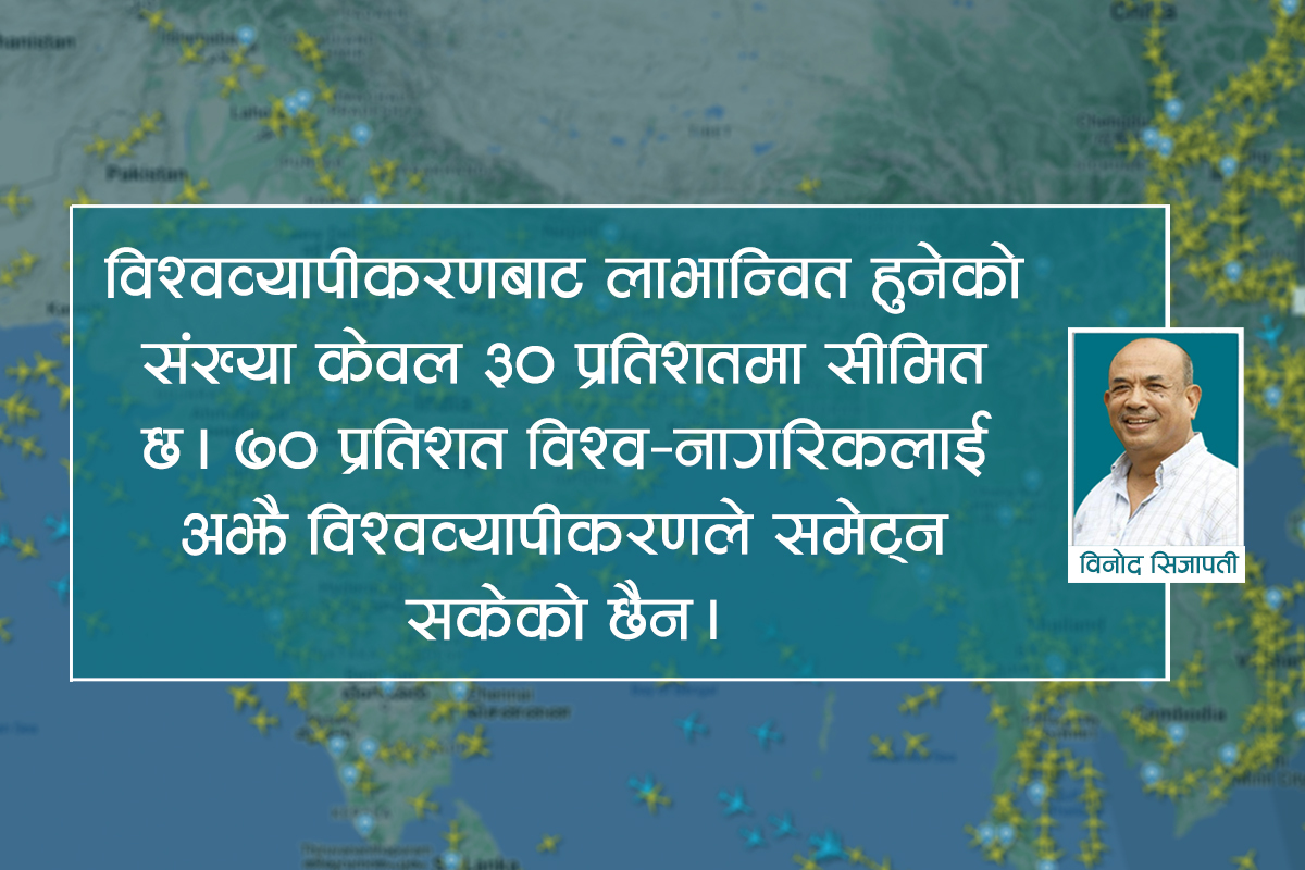 नेपाललाई विश्वव्यापीकरणका लाभ : नाच्न नजान्ने, आँगन टेढो !