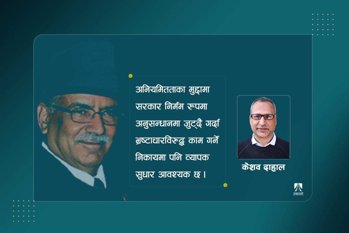 प्रचण्ड सरकारको कार्यसम्पादन: दैनिक प्रशासन र आयोजना कार्यान्वयनमा कमजोर, भ्रष्टाचारविरुद्ध आशाप्रद