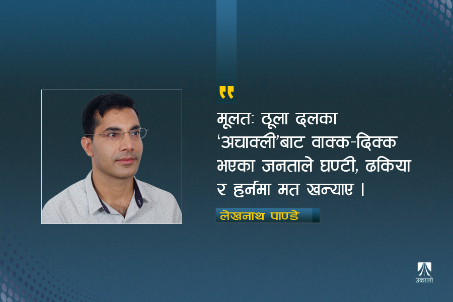 निर्वाचनको सन्देश : दलहरू सकिने कि सुध्रिने?