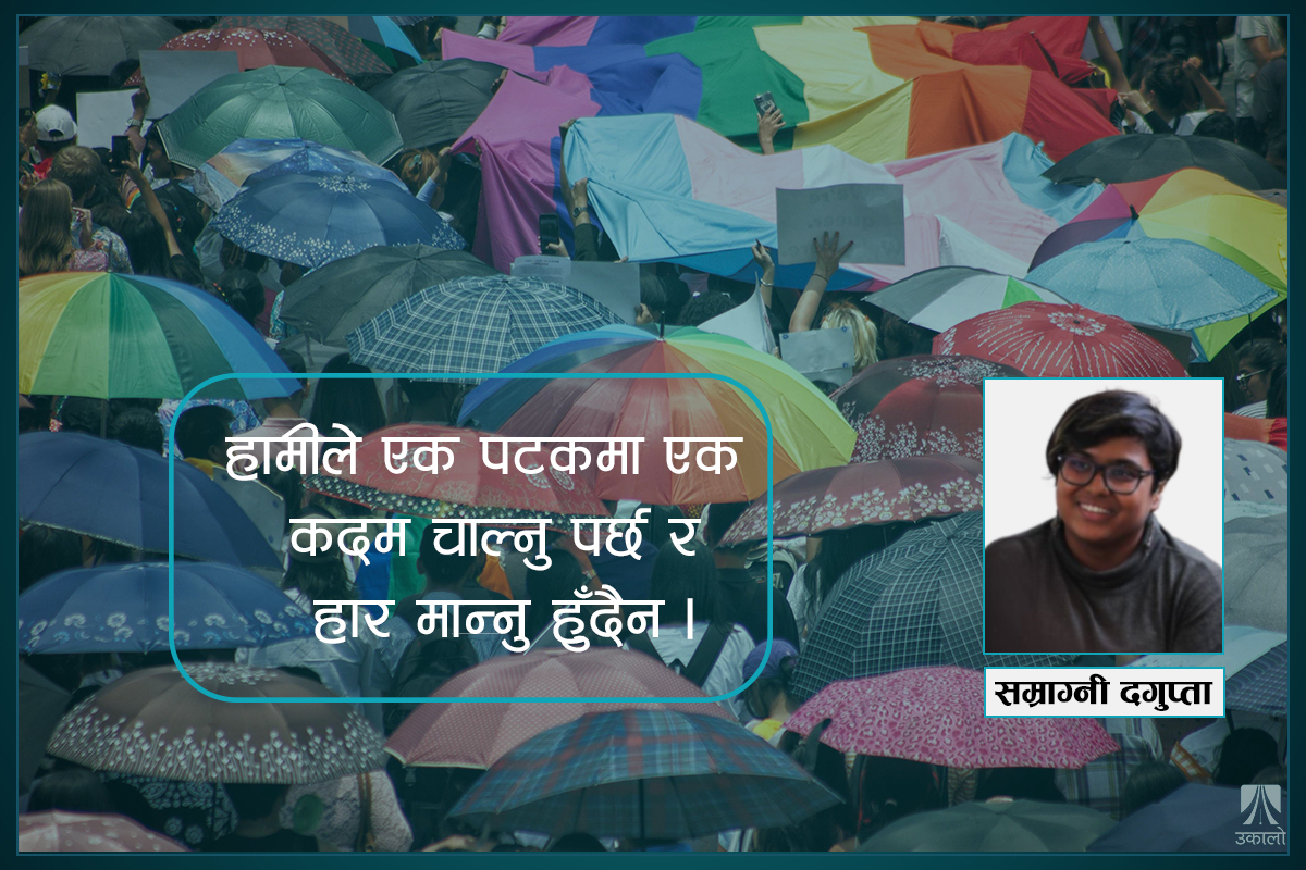 लैंगिक अल्पसंख्यकको एक्लोपन: कसरी भिड्ने?