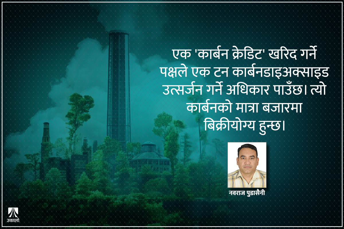 कार्बन व्यापारबाट कसरी प्राप्त गर्न सकिन्छ लाभ?