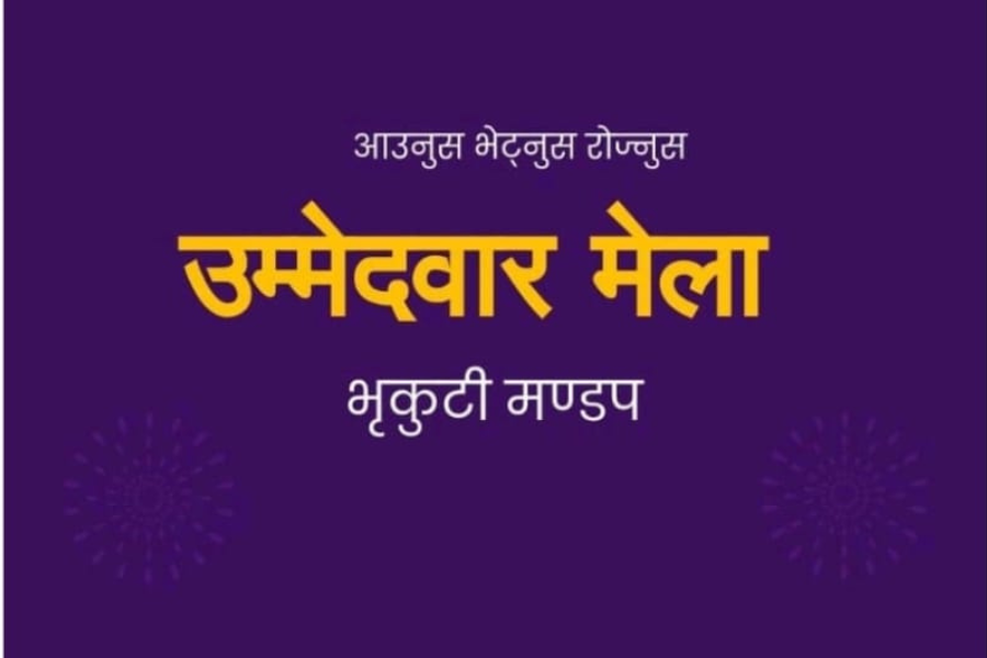 भृकुटीमण्डपमा उम्मेदवार मेला हुँदै, उम्मेदवारलाई भेट्न पाइने