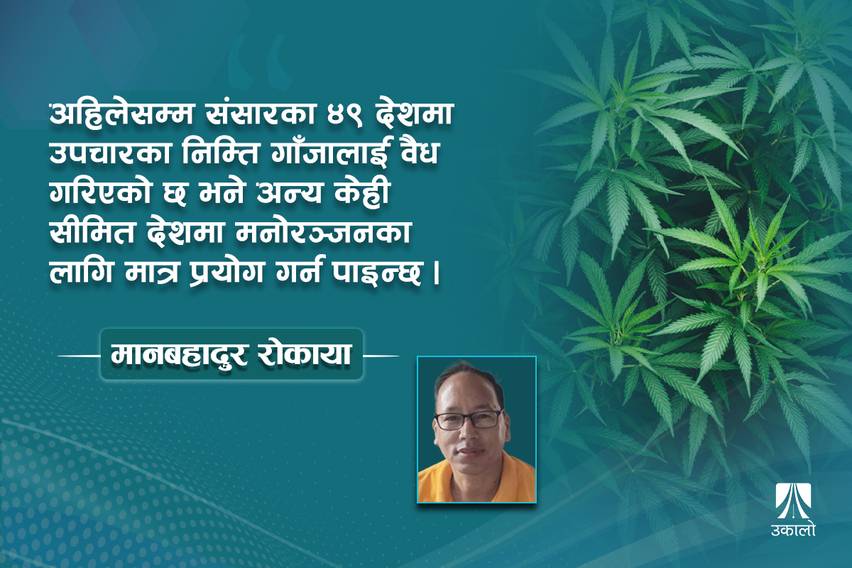 देश 'गाँजा गणतन्त्र' नबनोस्  