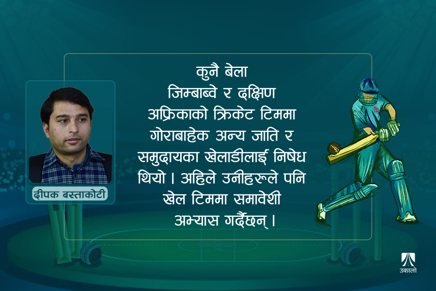 नेपाली क्रिकेटमा समावेशिताको मुद्दा