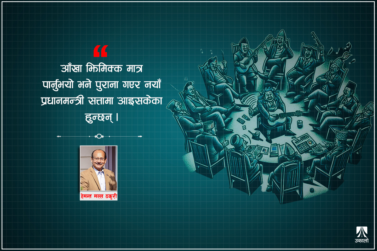 ‘क्लाइमेक्स’ बिनाको हाम्रो राजनीतिक सर्कस