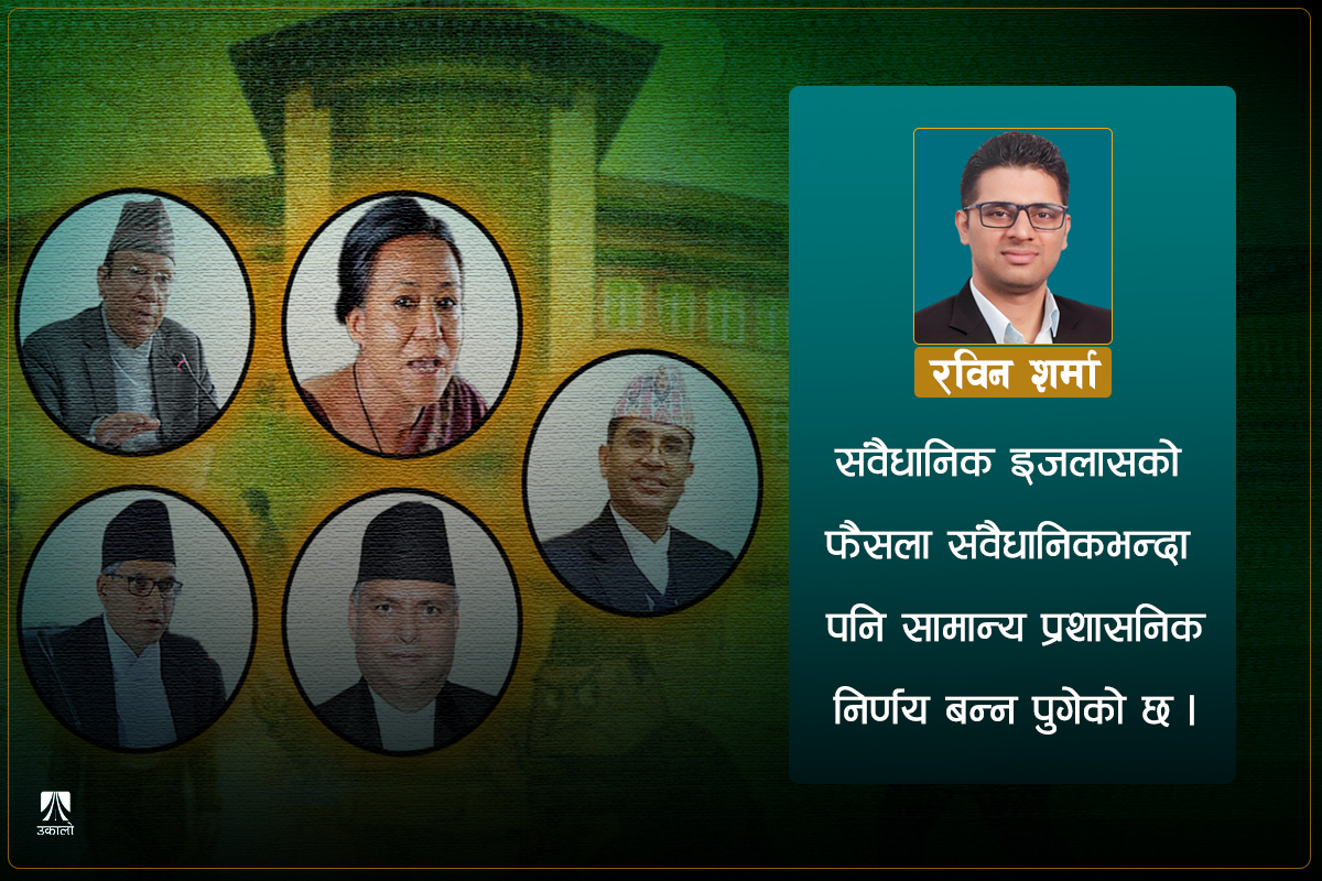 संवैधानिक इजलासले गुमाएको विवेक