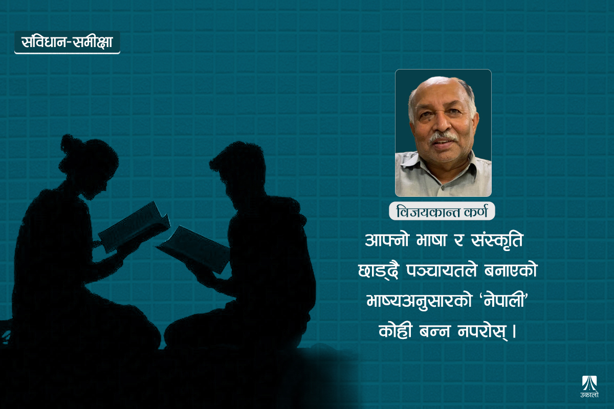 ‘यो संविधान नै नभए के हुन्छ…?’