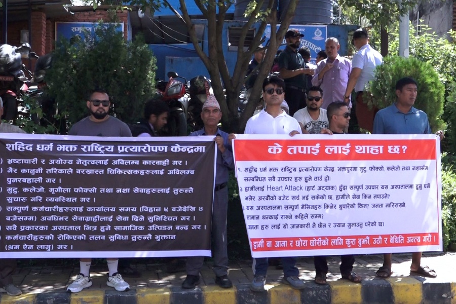 शहीद धर्मभक्त राष्ट्रिय प्रत्यारोपण केन्द्रले आफूखुशी गरेको भन्दै कर्मचारी र स्थानीयबासी आन्दोलित