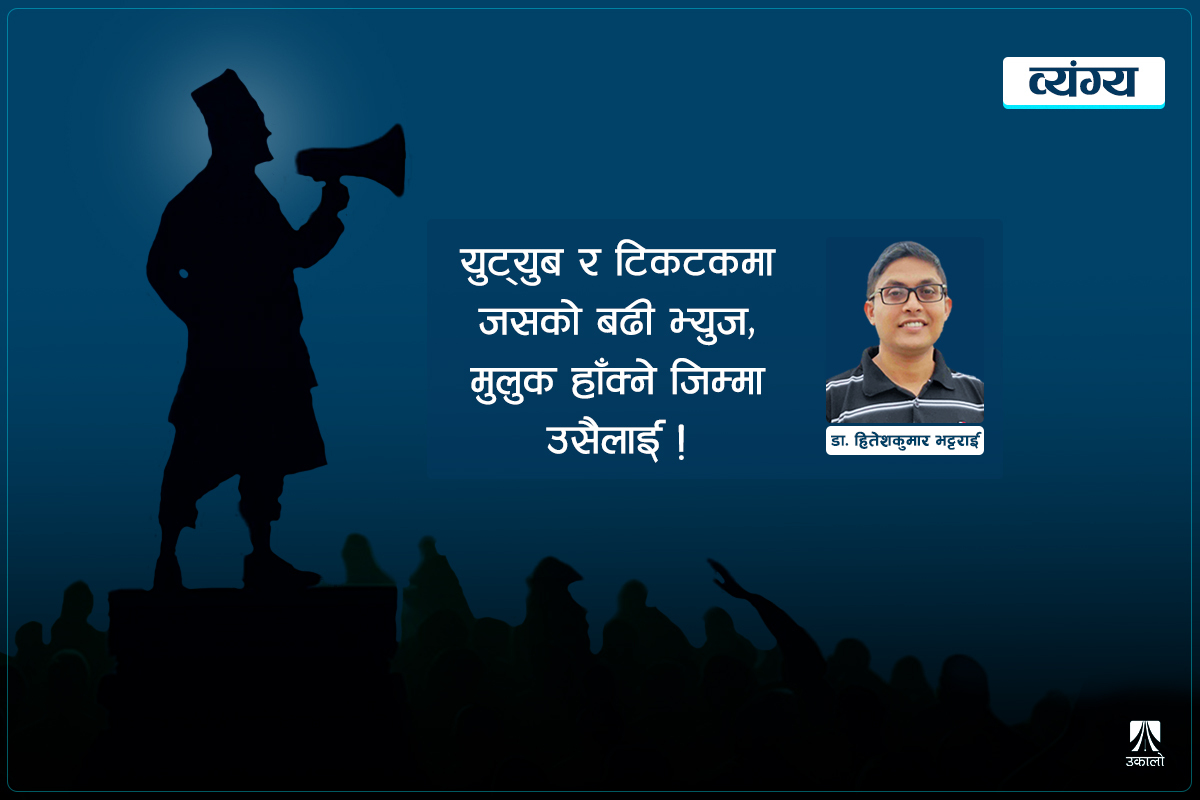 व्यंग्य: ‘मेक नेपाल ग्रेट अगेन’