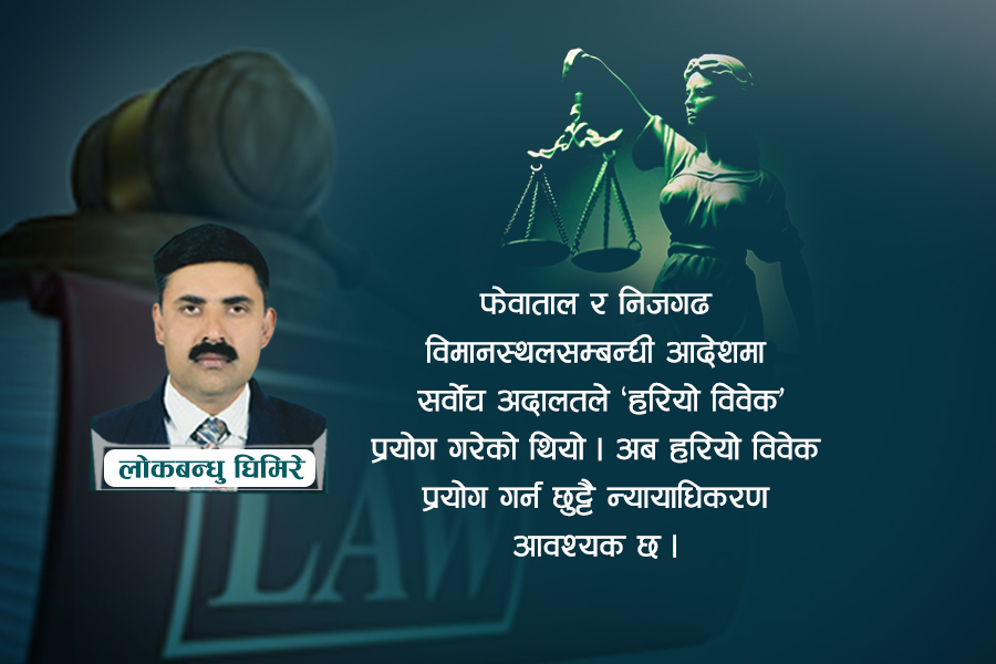 वातावरणीय न्यायका लागि छुट्टै न्यायाधिकरणको बहस