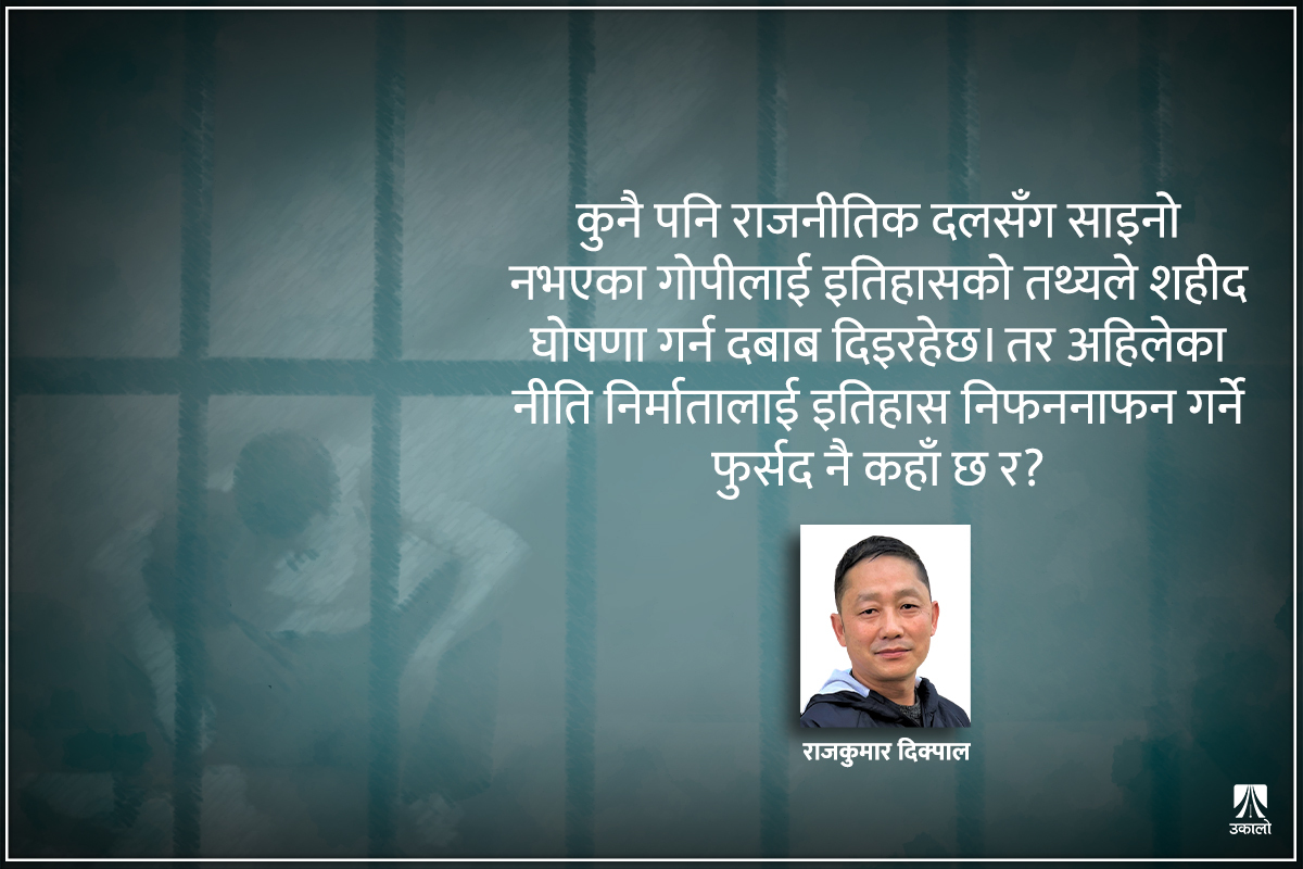 शहीदको सूचीमा नअटाएका गोपी च्यामे