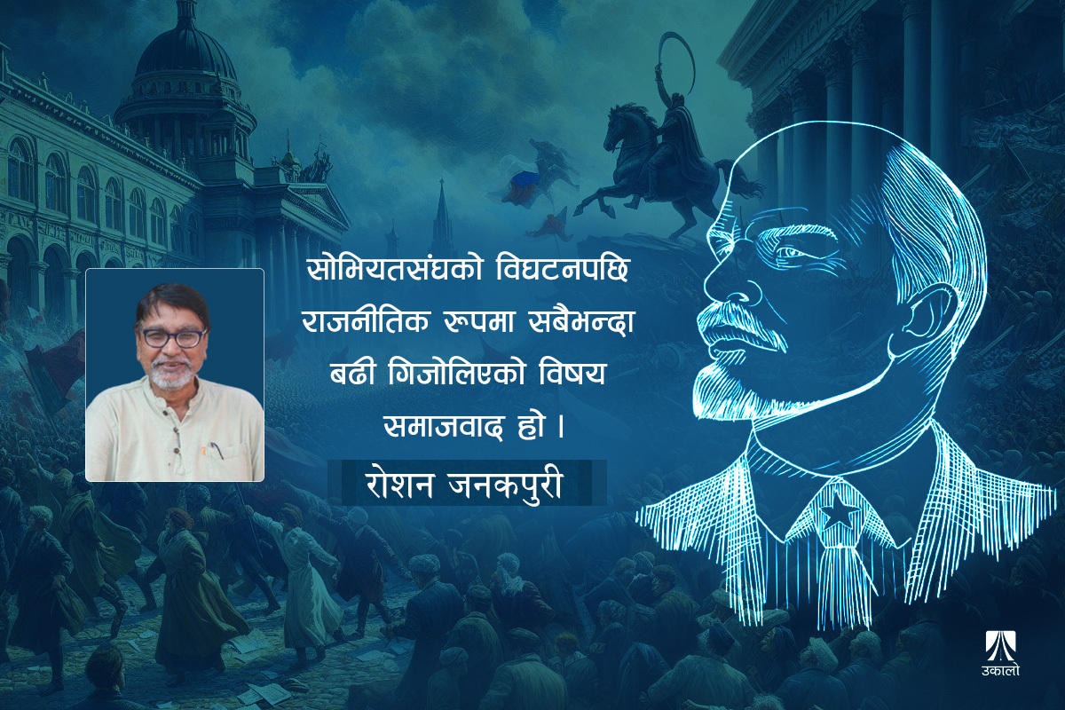 लेनिन, भ्रमित विचार र नेपाली राजनीति
