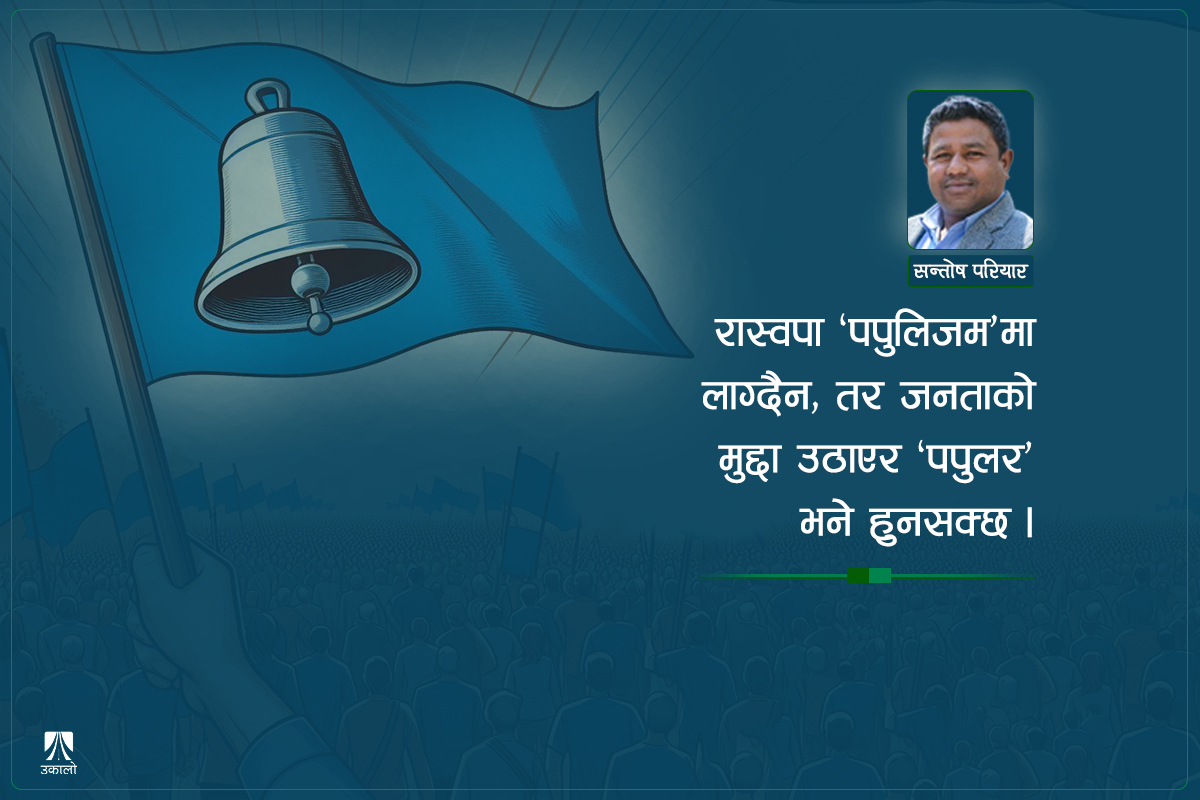 जलेश्वरअघि र पछिको रास्वपा