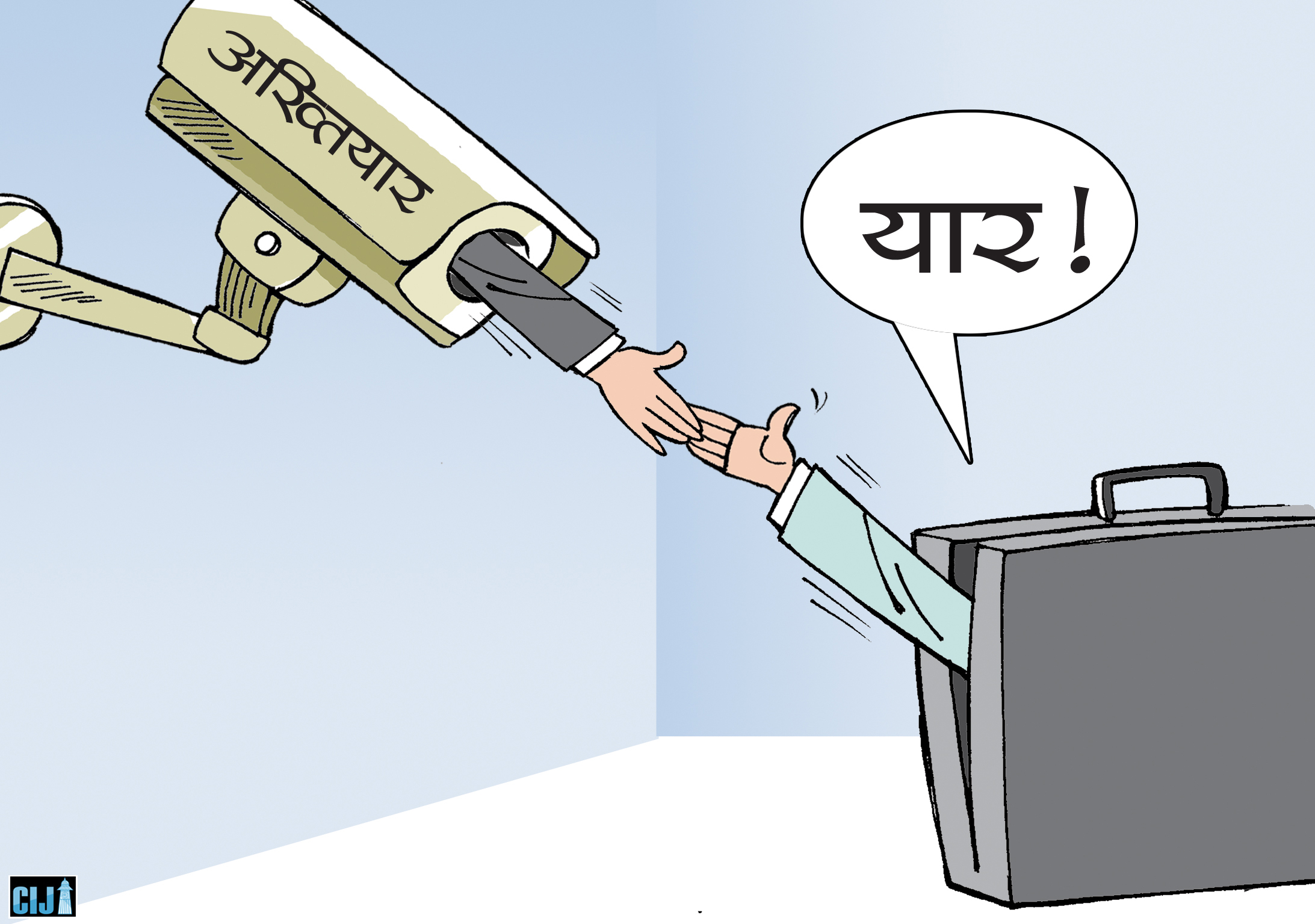 बाटो बिर्सेको यात्रीझैँ बनेको अख्तियार