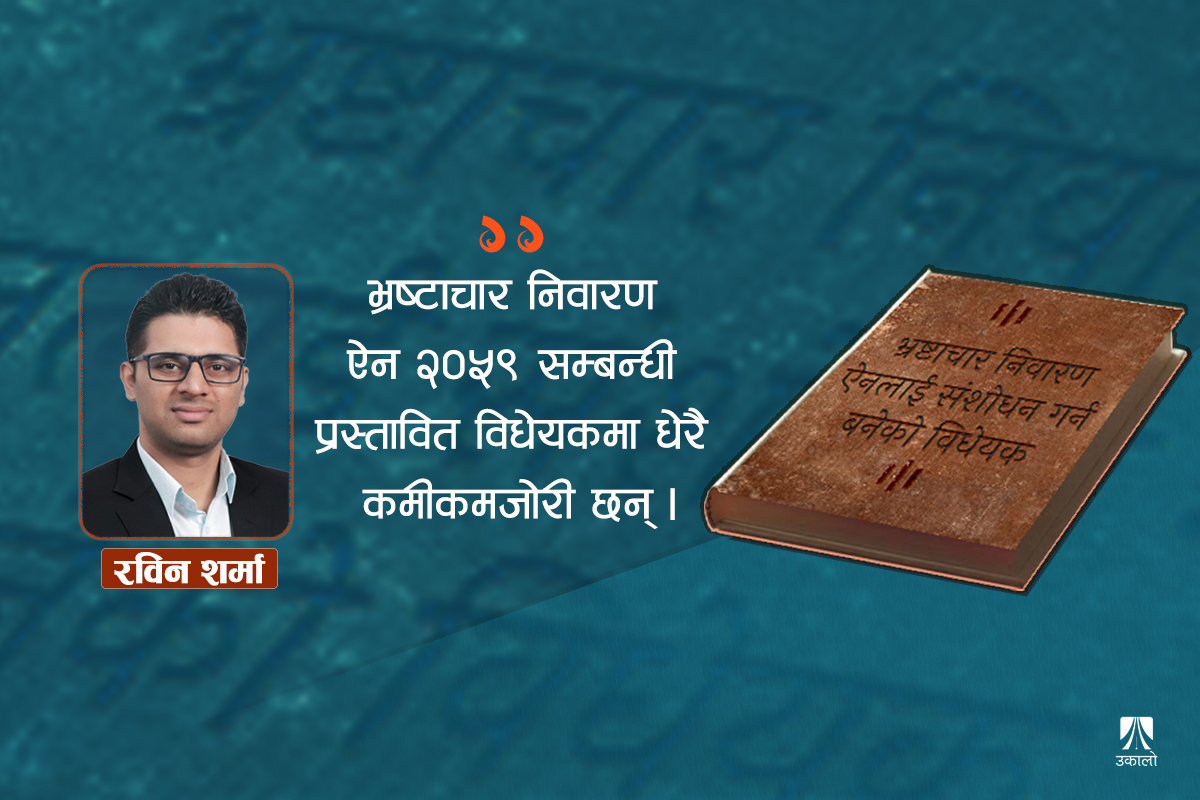 त्रुटिपूर्ण छ भ्रष्टाचार निवारण ऐन संशोधन विधेयक