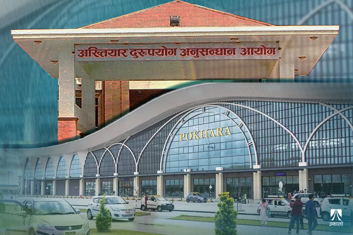 पोखरा विमानस्थल निर्माणः कर छुटमा अख्तियारको अनुसन्धान