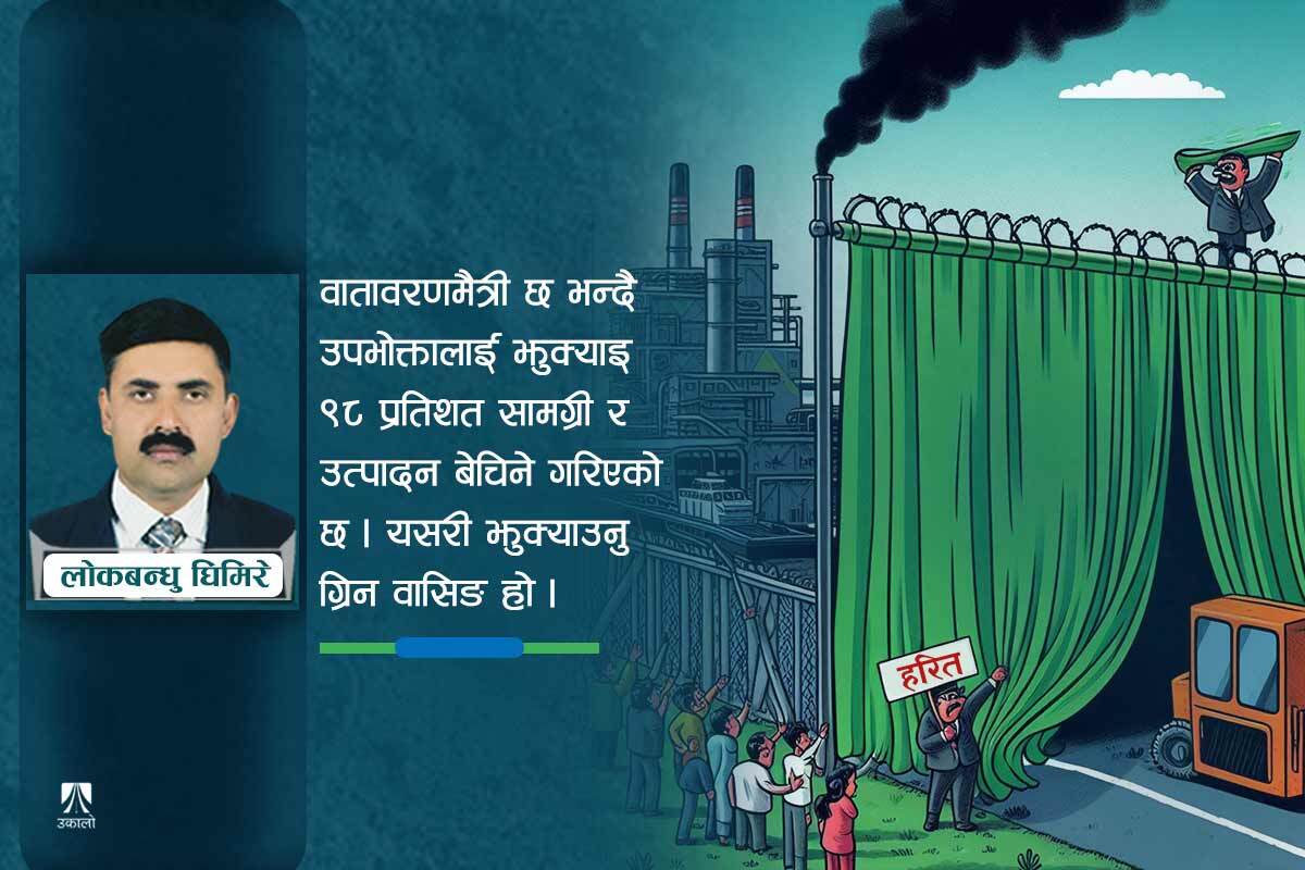 कोप–२८ सम्मेलनमा ‘ग्रिन वासिङ’ मुद्दा