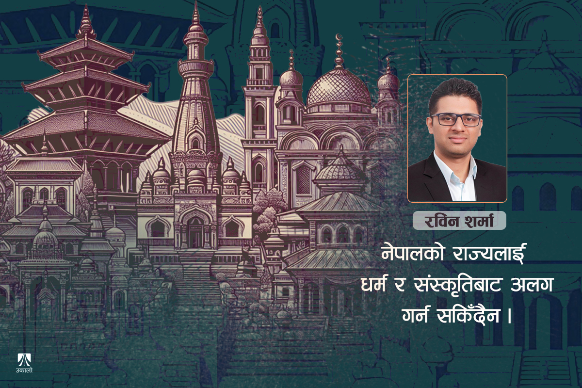 नेपालको विशिष्ट धर्मनिरपेक्षता: व्यवस्थापनमा संवेदनशीलता आवश्यक