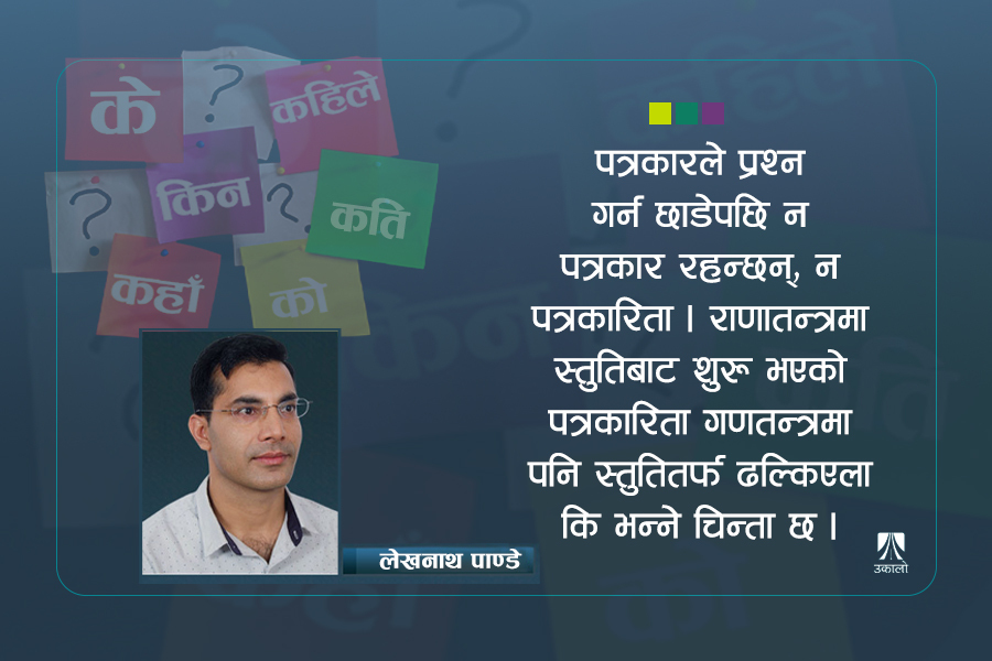 प्रश्नबिनाको पत्रकारिता