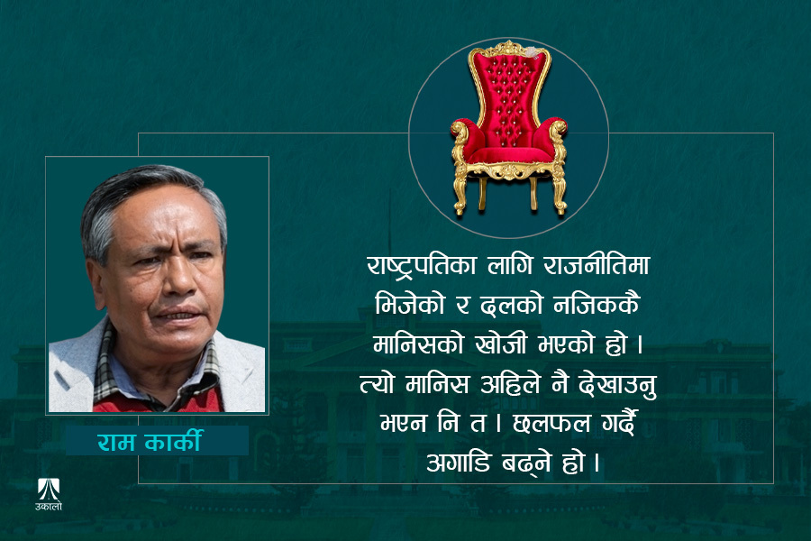 माओवादी सचिव राम कार्कीसँग अन्तर्वार्ता– राष्ट्रपति चयन सहमतिमा हुन्छ, गठबन्धन भत्किँदैन